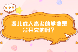 湖北成人高考的學(xué)費(fèi)是分開交的嗎？