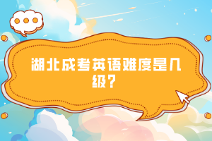 湖北成考英語難度是幾級？