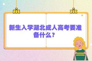 新生入學(xué)湖北成人高考要準(zhǔn)備什么？