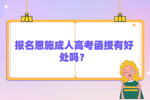 報(bào)名恩施成人高考函授有好處嗎？
