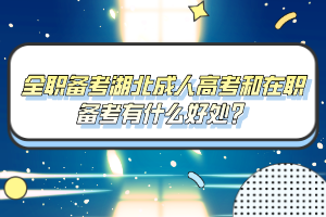全職備考湖北成人高考和在職備考有什么好處？