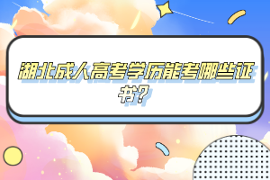 湖北成人高考學(xué)歷能考哪些證書？