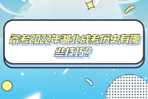 備考2022年湖北成考?xì)v史有哪些技巧？