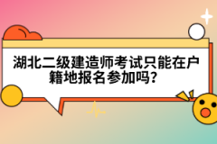 湖北二級建造師考試只能在戶籍地報名參加嗎？