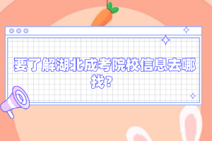 要了解湖北成考院校信息去哪找？