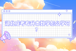 湖北成考專升本數(shù)學怎么學習？