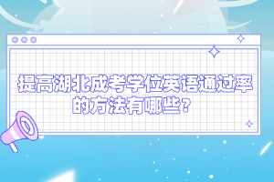 提高湖北成考學(xué)位英語通過率的方法有哪些？