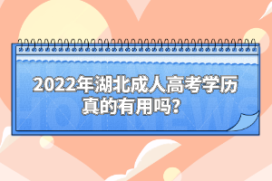 2022年湖北成人高考學歷真的有用嗎？