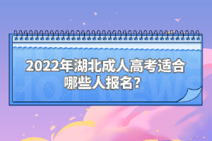 2022年湖北成人高考適合哪些人報名？