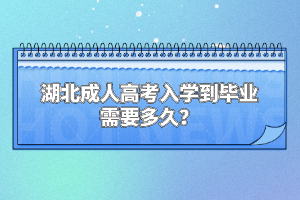 湖北成人高考入學(xué)到畢業(yè)需要多久？