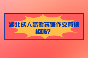 湖北成人高考英語(yǔ)作文有模板嗎?