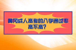 黃岡成人高考的入學(xué)通過率高不高？