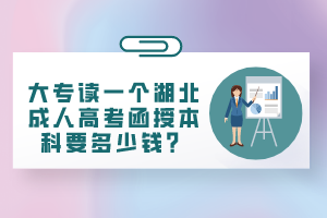 大專(zhuān)讀一個(gè)湖北成人高考函授本科要多少錢(qián)？