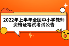 2022年上半年全國(guó)中小學(xué)教師資格證筆試考試公告