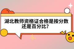 湖北教師資格證合格是按分數還是百分比？