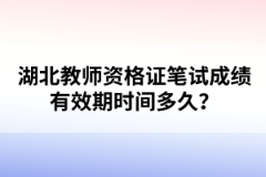 湖北教師資格證筆試成績有效期時間多久？