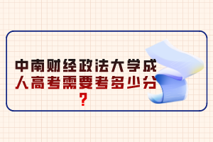 中南財經(jīng)政法大學(xué)成人高考需要考多少分？
