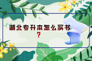 湖北專升本怎么買書？