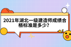 2022年湖北一級建造師考試時間是什么時候？