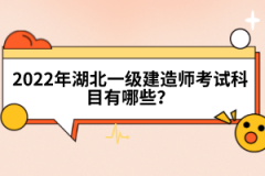 2022年湖北一級建造師考試科目有哪些？
