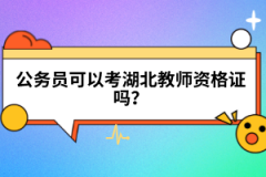 公務(wù)員可以考湖北教師資格證嗎？