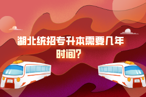 湖北統(tǒng)招專升本需要幾年時間？