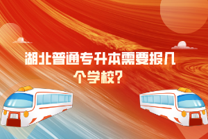 湖北普通專升本需要報幾個學(xué)校？