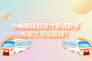 中南財經(jīng)政法大學成教學位多久可以查到？