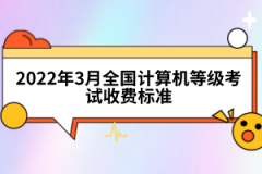 2022年3月全國計算機等級考試收費標(biāo)準(zhǔn)