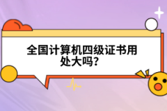 全國計算機四級證書用處大嗎？