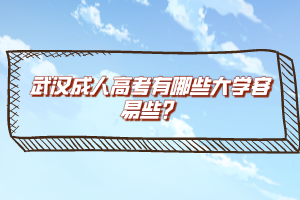 武漢成人高考有哪些大學(xué)容易些？