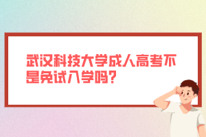 武漢科技大學(xué)成人高考不是免試入學(xué)嗎？