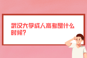 武漢大學(xué)成人高考是什么時候？