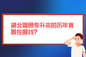 湖北普通專升本的歷年真題在哪找？