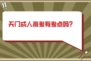 天門成人高考有考點嗎？