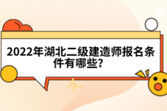 2022年湖北二級建造師報名條件有哪些？