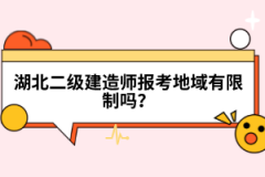 湖北二級建造師報考地域有限制嗎？