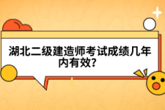 湖北二級建造師考試成績幾年內(nèi)有效？
