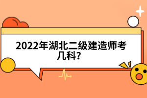 2022年湖北二級建造師考幾科？