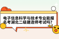電子信息科學(xué)與技術(shù)專業(yè)能報(bào)名考湖北二級(jí)建造師考試嗎？