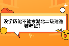 沒(méi)學(xué)歷能不能考湖北二級(jí)建造師考試？