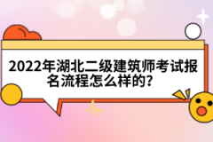 2022年湖北二級(jí)建筑師考試報(bào)名流程怎么樣的？