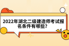 2022年湖北二級(jí)建造師考試報(bào)名條件有哪些？