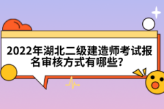 2022年湖北二級(jí)建造師考試報(bào)名審核方式有哪些？
