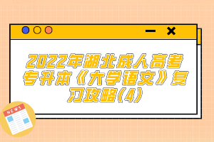 2022年湖北成人高考專升本《大學語文》復習攻略(4)