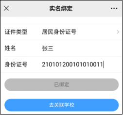 微信綁定、實(shí)名注冊和關(guān)聯(lián)學(xué)校