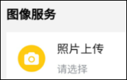 照片上傳、身份核驗(yàn)和人像比對