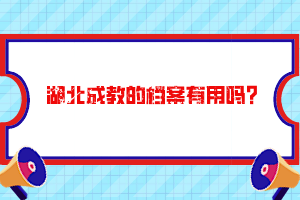 湖北成教的檔案有用嗎？