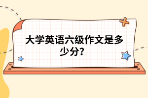 大學(xué)英語六級作文是多少分？