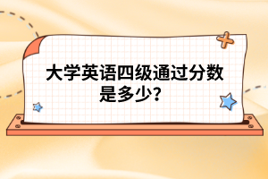 大學(xué)英語四級通過分?jǐn)?shù)是多少？